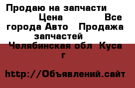 Продаю на запчасти Mazda 626.  › Цена ­ 40 000 - Все города Авто » Продажа запчастей   . Челябинская обл.,Куса г.